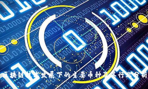 区块链技术发展下的主要币种及其行业分析
